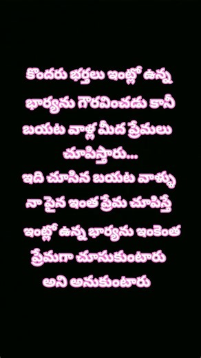 ఇంట్లో ఉన్న భార్యను ఇంకెంత ప్రేమగా చూసుకుంటారు #motivation#viral #youtubeshorts#yt#yet shorts #short