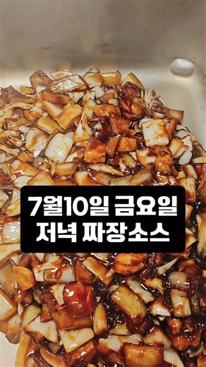 불금에 뜨거운 짜장소스 #행궁동돌판짜장