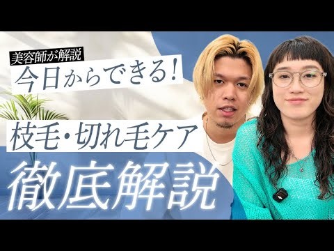 [A Hairdresser's Guide] The Causes and Solutions for Split Ends and Breakage! 5 Damage Care Tips ...