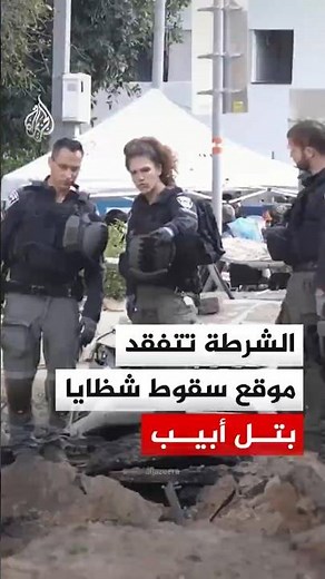 الشرطة الإسرائيلية تتفقد موقع سقوط شظايا صاروخ إيراني
