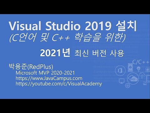 Visual Studio 2019 설치 - 2021년 C언어 및 C++ 학습을 위한, C언어 강의, C언어 강좌, 비주얼 스튜디오
