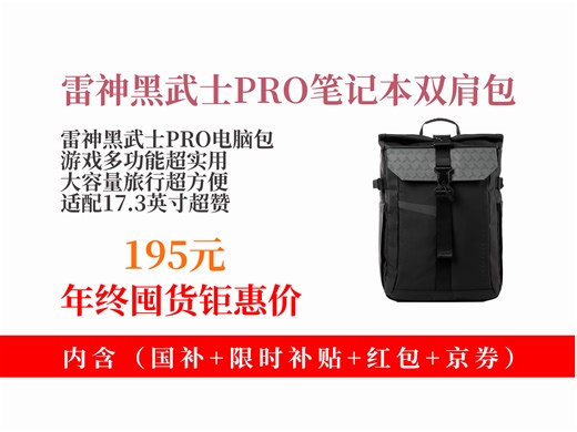 【笔记本配件推荐】雷神黑武士PRO笔记本电脑包，适配17.3英寸，多功能大容量，旅行游戏双肩包，男女学生适用，到手价195元！