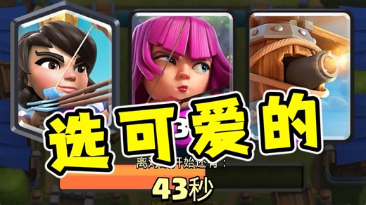 最可爱的一集！？只选可爱卡牌也能拿下卡牌三选一模式吗？