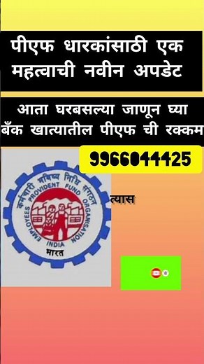 पीएफ धारकांसाठी हेल्पलाईन नंबर जारी|पीएफ रक्कम घरबसल्या जाणून घ्या|pf amount helpline number.
