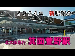 【北大阪急行】箕面萱野駅～～２０２４年新駅紹介