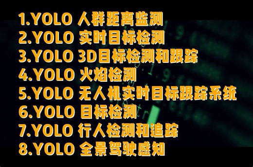 【YOLO实战】全网最经典八大YOLO实战项目，最全保姆级YOLO项目实战，不看不学就太可惜了！！