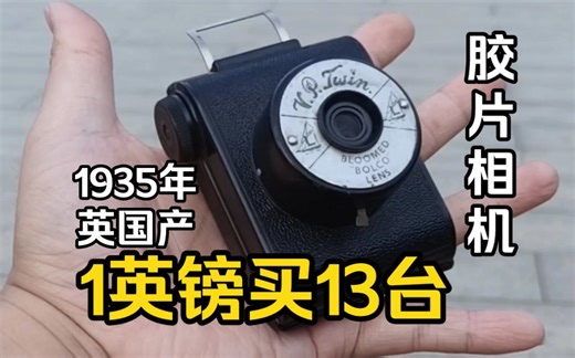 1935年英国V.P.Twin胶片相机，1先令6便士，二战前有红、绿、蓝配色，1952年复产版本只有黑色了，使用127胶卷。