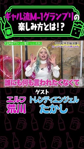 エルフ荒川のギャル姉妹が盛り上がったM-1グランプリが面白すぎる【納言幸のやさぐれ酒場】