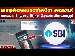 SBI | Service வாடிக்கையாளர்களே கவனம்! டிசம்பர் 1 முதல் இந்த சேவை கிடையாது!