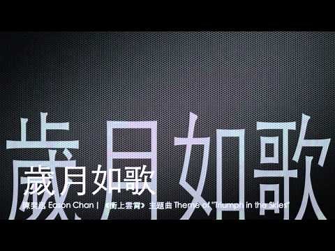[完整 Full] 歲月如歌－陳奕迅 [ 衝上雲霄 主題曲 ]