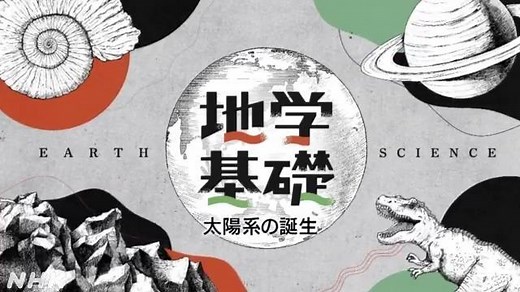太陽系の誕生 | 地学基礎 | 高校講座