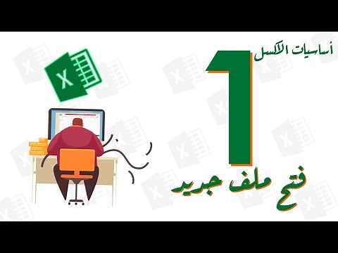 1- فتح ملف اكسل جديد - New Excel File
