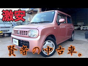 [Wise Used Cars] We explain the super cheap Suzuki Alto Lapin.