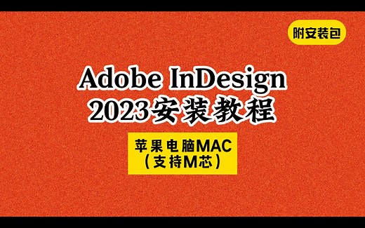 Adobe InDesign下载安装教程2023和2024版mac+win11苹果怎样免费永久安装破解版补丁