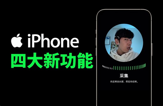 iPhone即将获得的4大新功能！feat. AirPods Pro/iPhone15 Pro独占功能/3D空间视频/iOS17.2｜大耳朵TV