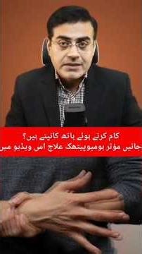 Hath Kapna ka Ilaj | Shaking Hands Cure #handshaking #healthtips #fypシ