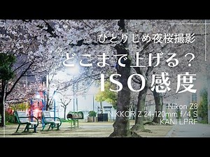 深夜の 桜撮影 持っておくべき 許容ISO感度 と 光害カットフィルター Nikon Z8 KANI LPRF