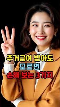 주거급여 받아도 모르면 손해 보는 3가지 #주거급여 #기초생활수급자 #주거복지 #수선유지급여 #자가가구주거급여 #월세지원 #보증금환산 #관리비주의 #복지정보 #시니어복지