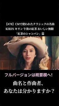 【#78】CMで使われたクラシックの名曲 / KIRIN キリン 午後の紅茶 おいしい無糖 CM 「紅茶のシャンパン」篇 #shorts