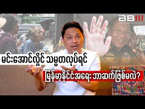 မင်းအောင်လှိုင် သမ္မတလုပ်ရင် မြန်မာ့နိုင်ငံအရေး ဘာဆက်ဖြစ်မလဲ?