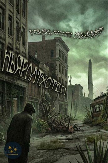 Говард Филлипс Лавкрафт - Ньярлатхотеп