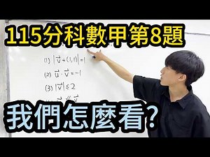 115分科數甲第8題｜我們的風格