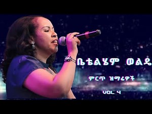 ቤቴልሄም ወልዴ | Betty Wolde Best Amharic| Full Album VOL 4