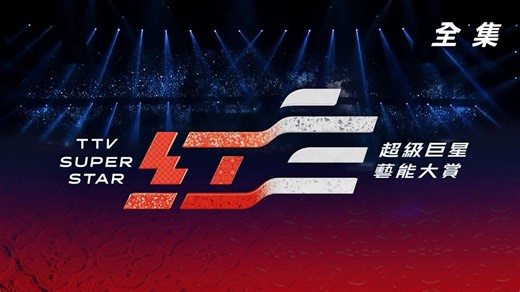 【HD高清完整版】2026超级巨星红白艺能大赏（台湾春晚） 金好运 满贯大亨 20260216