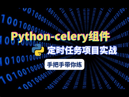 Python-celery组件与定时任务项目，手把手带你实战，全程干货，学不会倒立洗头！
