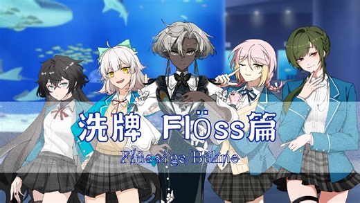 【EnD｜Flöss】洗牌篇《F̷l̸ü̵s̶s̴i̷g̵e̴ ̸B̶ü̵h̷n̸e̶》