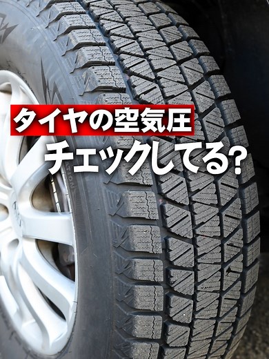 タイヤの空気圧チェックの重要性