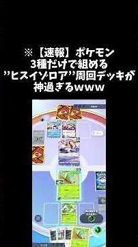 ※【速報】ポケモン3種だけで組める’’ヒスイゾロア’’周回デッキが神過ぎるｗｗｗ #ポケモン #ポケポケ #ポケカ #ポケモンカード #pokemon