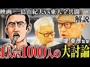 【三島由紀夫vs東大全共闘 解説】衝撃の実話！1人vs1,000人の大討論ドキュメンタリー【堤幸彦×馬場康夫】
