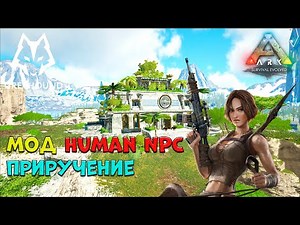 🐺 Мод Human NPCs ARK Survival Evolved - Как приручить Human NPCs. ПРОМОКОД. 2160p (4k)