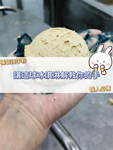 冬天手裂的苦，只要一球冰淇淋就夠了🍦 #木易潔 #重油汙 #桶裝洗手粉 #熱門 #推薦 #fyp #woodenclean #冰淇淋 #手裂 #冬天 #職人