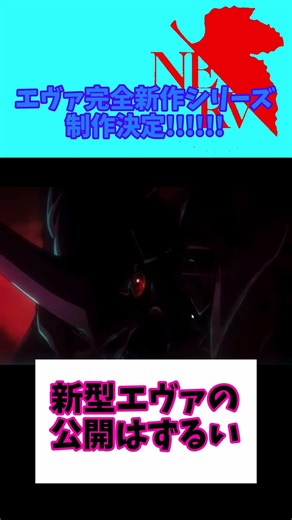 エヴァ新作ってマジ？ #バズれ #エヴァンゲリオン
