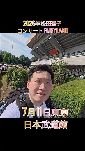 2026年7月11日東京日本武道館 松田聖子 コンサートFairyland 2026년 7월 11일 일본 무도관 마츠다세이코 콘서트장