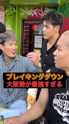 ブレイキングダウン大阪勢が最強すぎる！ #shorts #short #ブレイキングダウン #breakingdown #格闘技 #朝倉未来 #朝倉海 #溝口勇児 #シェンロン #リキ #ダイスケ