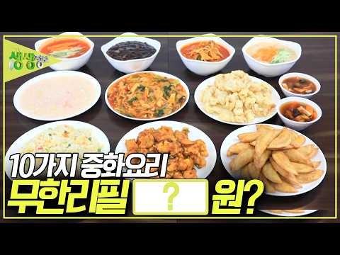 [가격파괴 Why] 깐풍기&탕수육&우삼겹짬뽕&짜장면&게살수프 등 10가지 중화요리 무한 리필 1인 OOOOO원? [2TV 생생정보] KBS 260831 방송