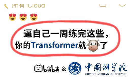 【通俗易懂】B站全套57集付费Transformer教程，公认最适合新手入门Transformer实战系列，绝对通俗易懂好上手！人工智能/计算机视觉