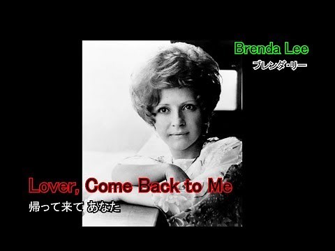 Lover, Come Back to Me [日本語訳・英詞付き] ブレンダ・リー