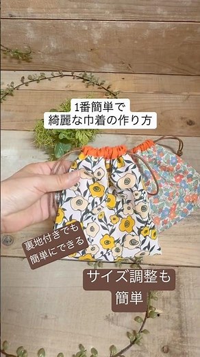 【簡単ソーイング】1番簡単に綺麗に仕上がる巾着 サイズ調整も簡単 #ソーイング好きな人と繋がりたい #ハンドメイド #巾着の作り方 #巾着袋