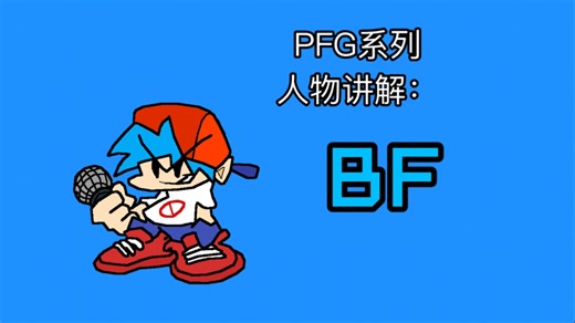 PFG系列人物讲解：BF