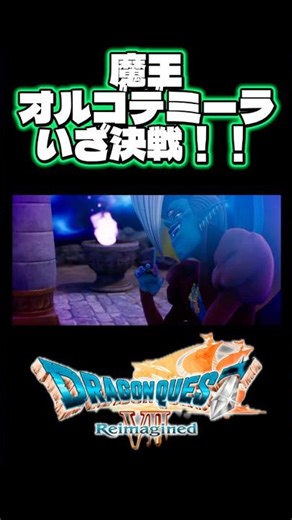 [Dragon Quest 7R] Demon Lord Orgodemir!! #shorts #DragonQuest #DragonQuest7 #gameplay #verticalst...