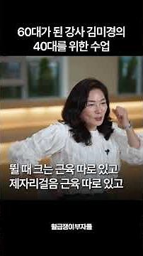 60대가 된 강사 김미경의 40를 위한 수업 (스타강사 김미경 최근 강의)