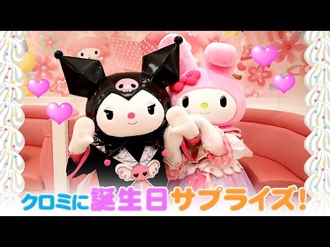 【Happy Birthday】クロミ 誕生日おめでとう！【サンリオピューロランド公式】