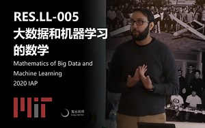 【MIT公开课】RES.LL-005 大数据和机器学习中的数学 · IAP 2020（完结·中英字幕·机翻）