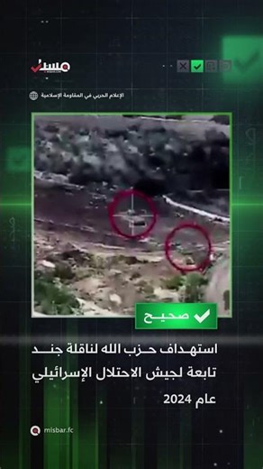 مضلل| استهداف حزب الله ناقلة جند إسرائيلية خلال الحرب الجارية