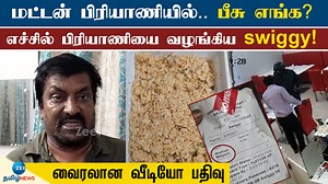 468K views · 9.6K reactions | ஆன்லைனில் உணவு ஆர்டர் பண்ணது குத்தமா.. என்ன இப்படி எல்லாம் பண்றாங்க? #zeetamilnews #muttonbriyani #online #order #scam #specialstory | ZEE Tamil News | Facebook