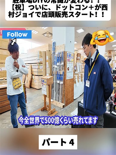 ドットコン＋店頭販売開始！駐車場DIYの常識が変わる